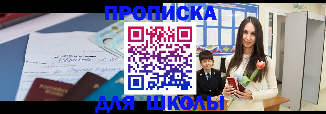 прописка для школы в Каменск-Шахтинском